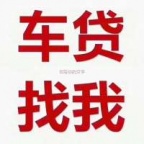 光明汽车抵押贷款